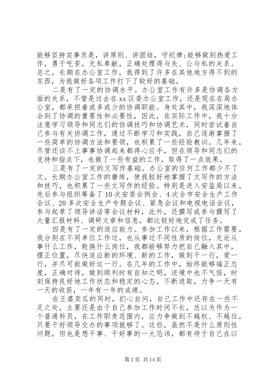 20XX年副科长竞聘演讲(4篇)_第2页