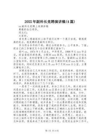 20XX年副科长竞聘演讲(4篇)