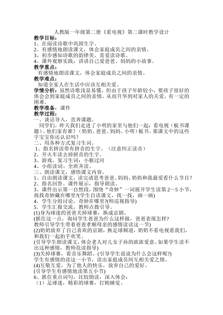 《看电视》教学设计第二课时_第1页