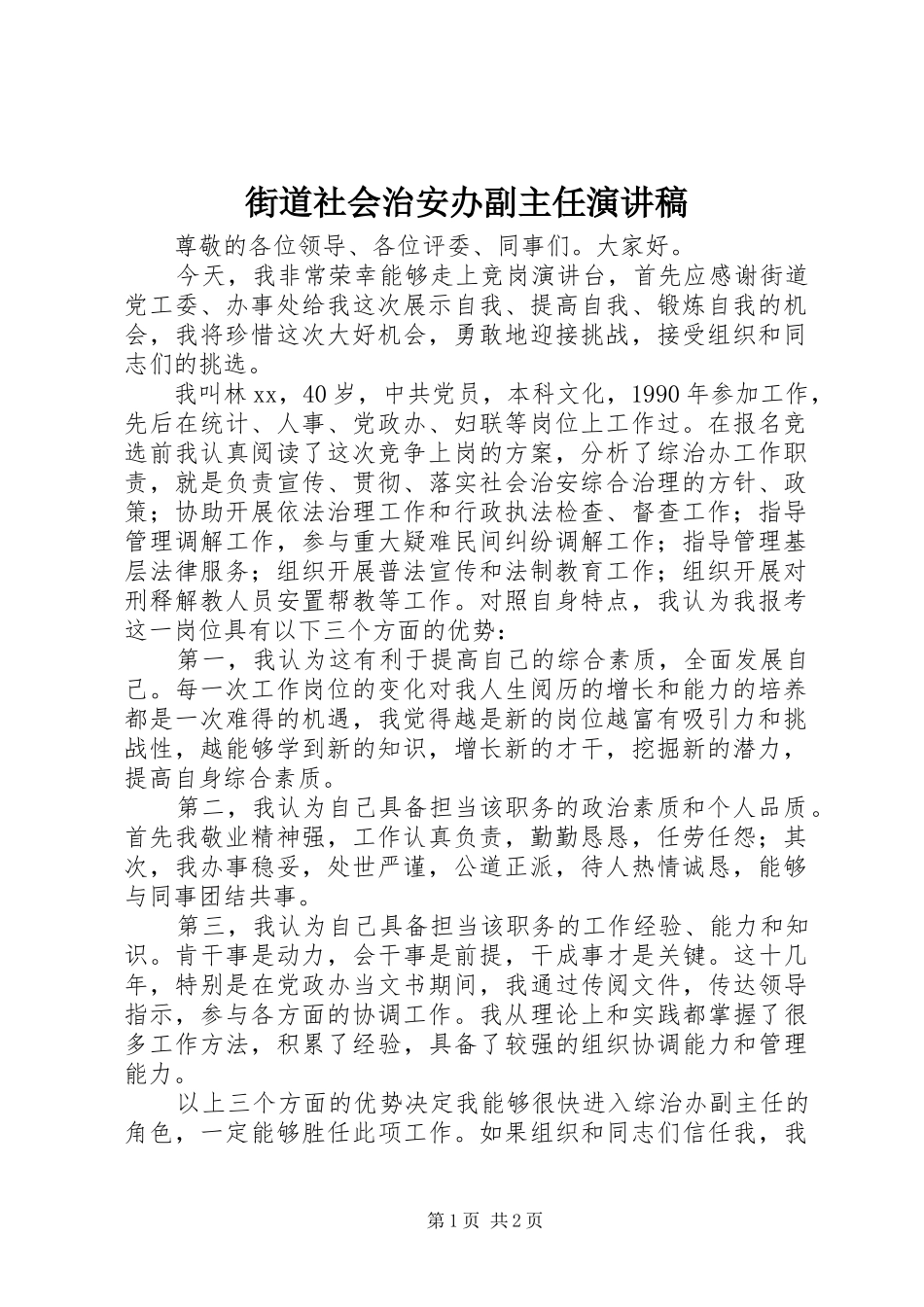 街道社会治安办副主任演讲稿范文_第1页