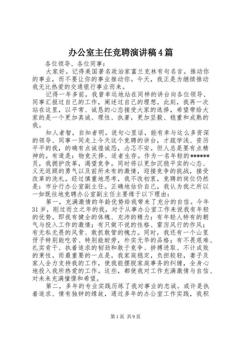 办公室主任竞聘演讲4篇_第1页