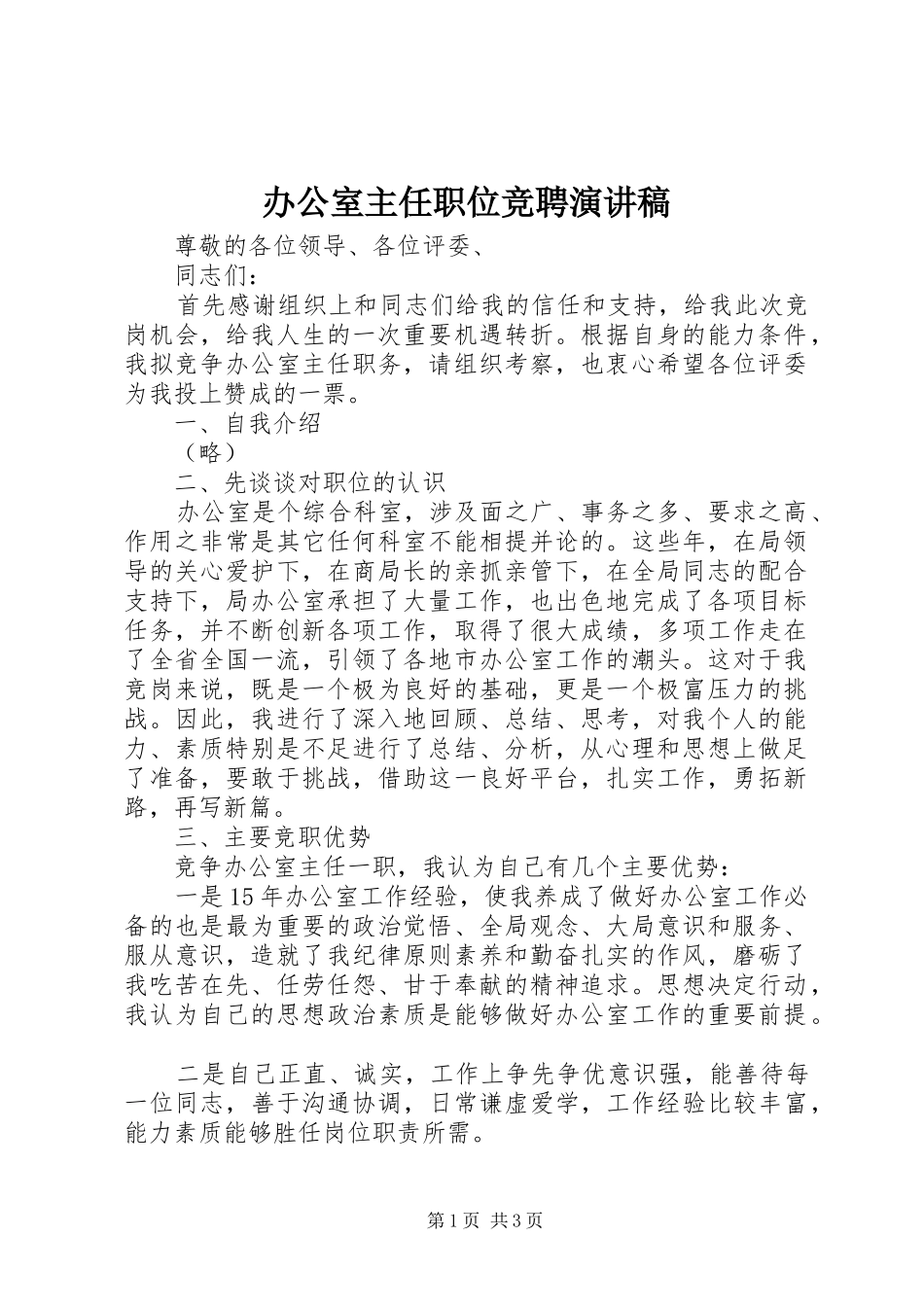 办公室主任职位竞聘演讲稿范文_第1页