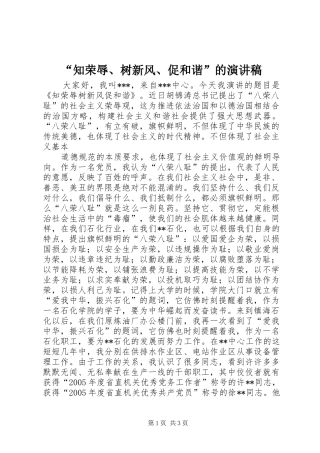 “知荣辱、树新风、促和谐”的致辞演讲稿