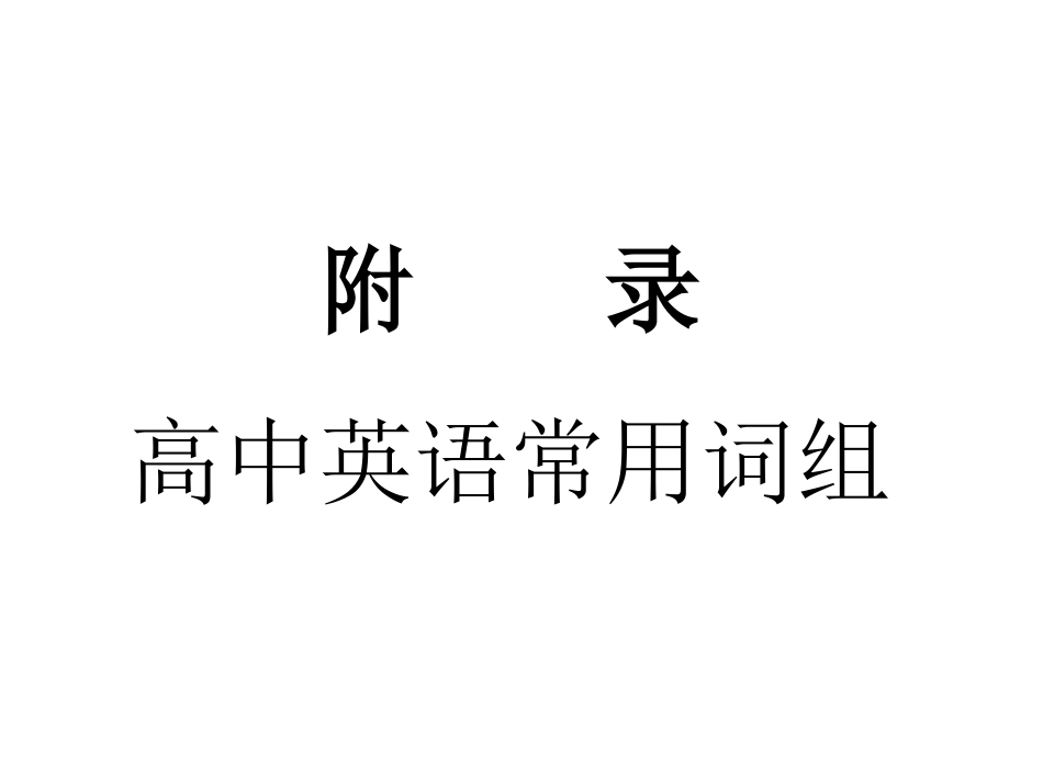 高中英语常用词组_第2页