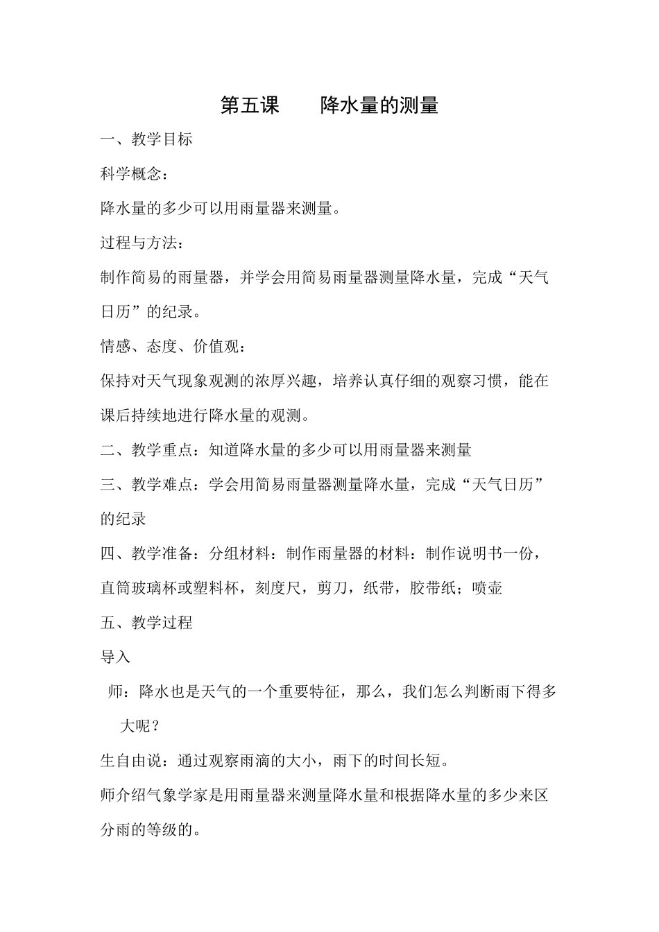 第五课----降水量的测量_第1页