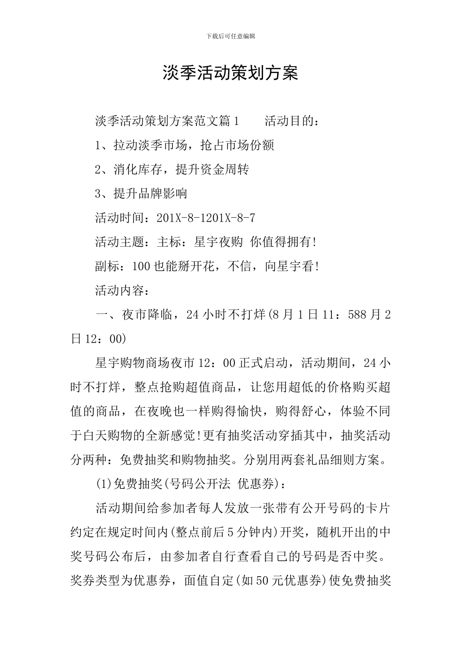 淡季活动策划方案_第1页