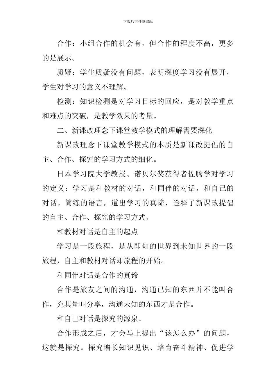 小学“新课程理念下的课堂教学模式”阶段总结会讲话稿_第2页