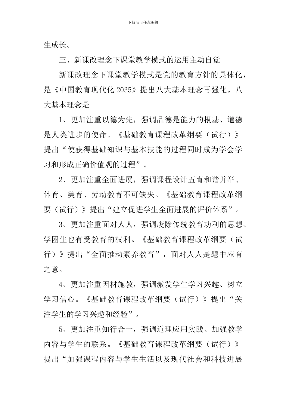 小学“新课程理念下的课堂教学模式”阶段总结会讲话稿_第3页