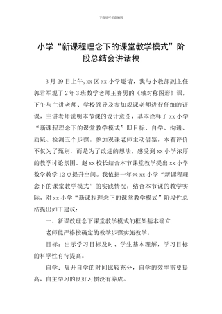 小学“新课程理念下的课堂教学模式”阶段总结会讲话稿