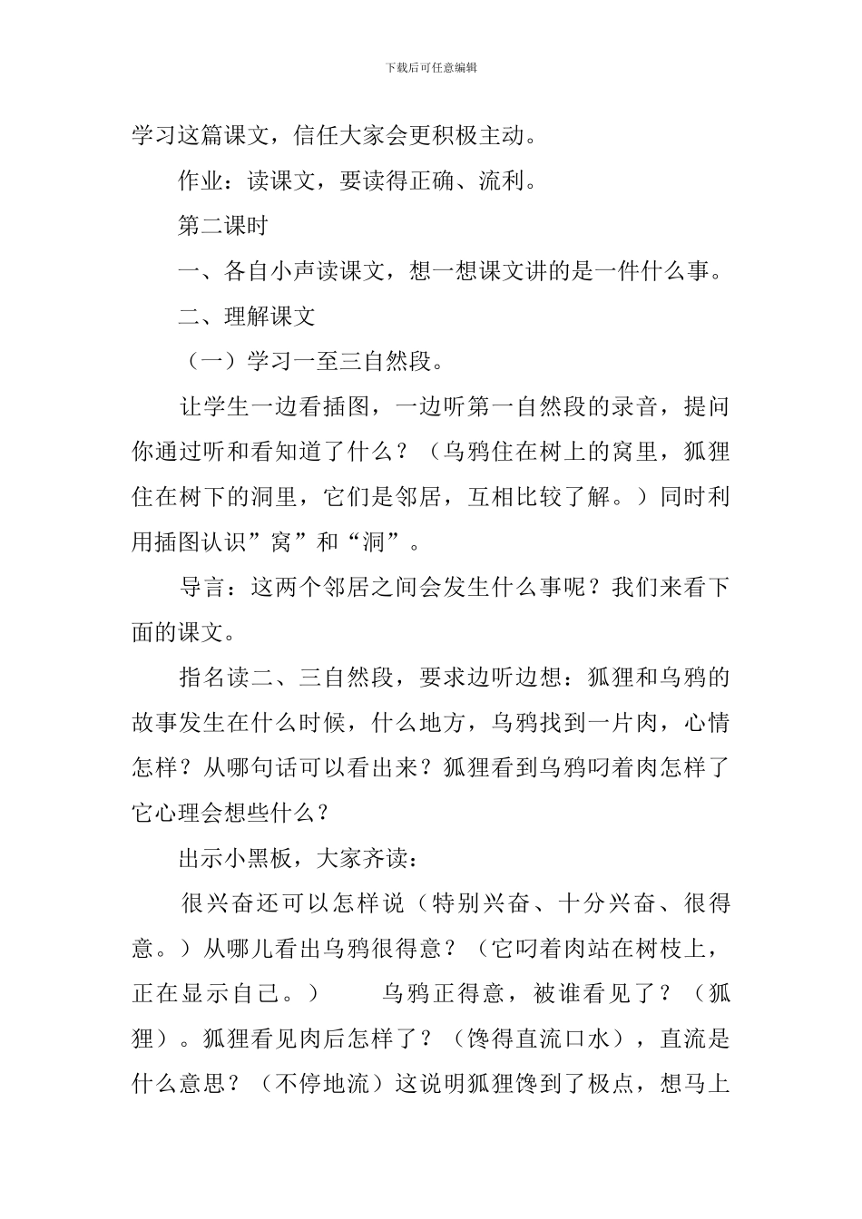 沪教版一年级下册语文《狐狸和乌鸦》教案三篇_第3页