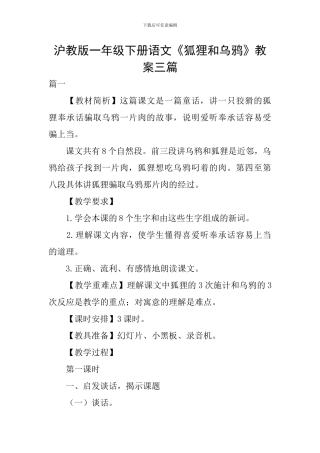 沪教版一年级下册语文《狐狸和乌鸦》教案三篇