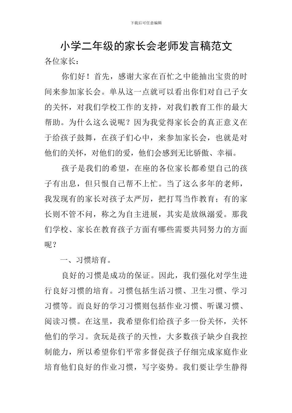 小学二年级的家长会教师发言稿范文_第1页