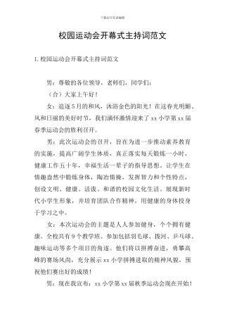 校园运动会开幕式主持词范文