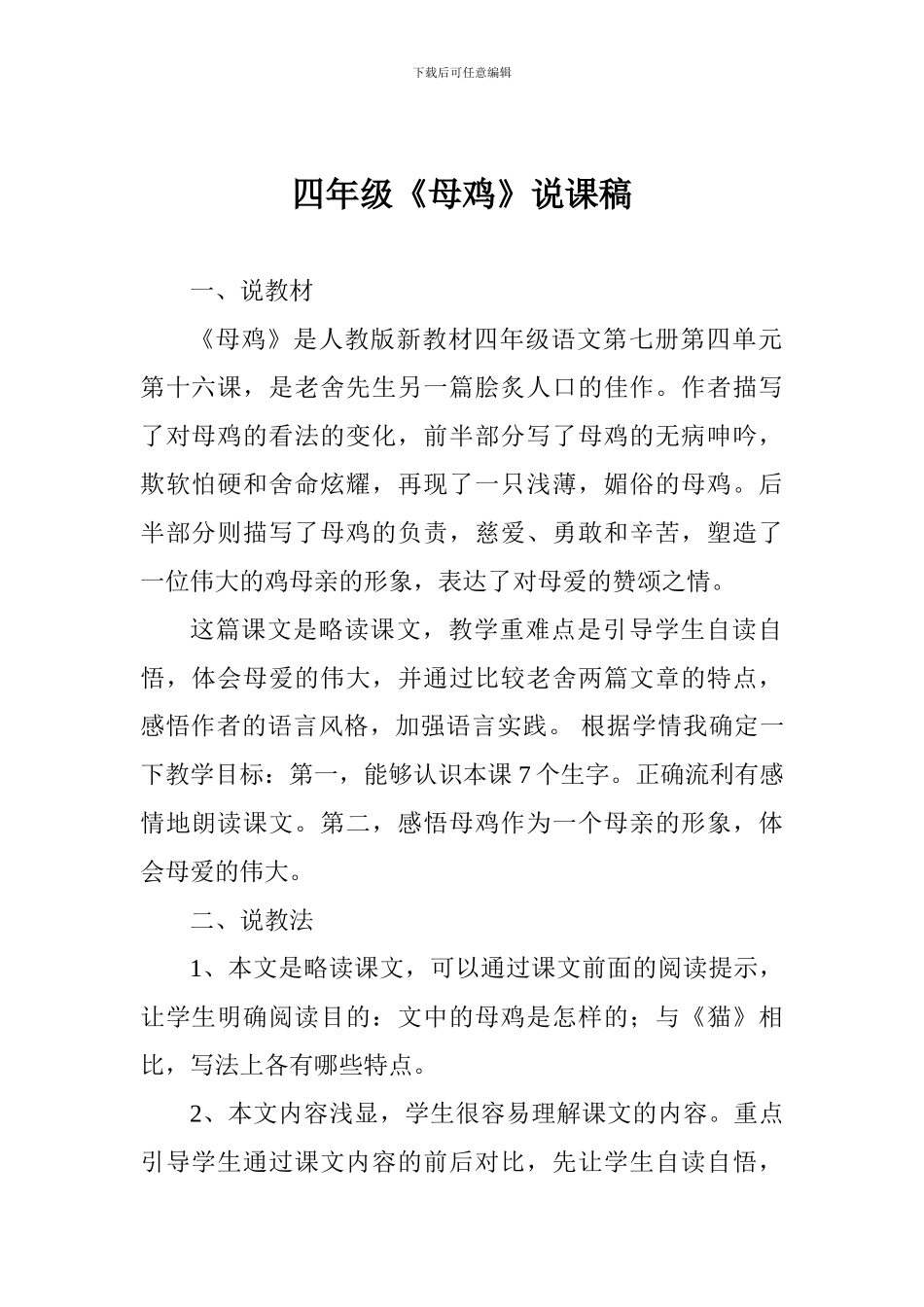 四年级《母鸡》说课稿_第1页