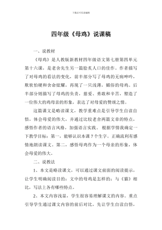 四年级《母鸡》说课稿