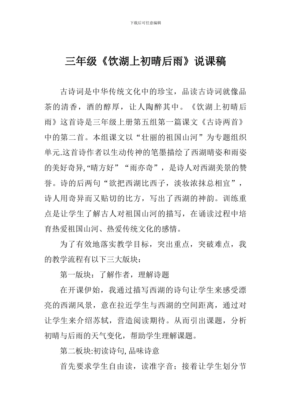 三年级《饮湖上初晴后雨》说课稿_第1页