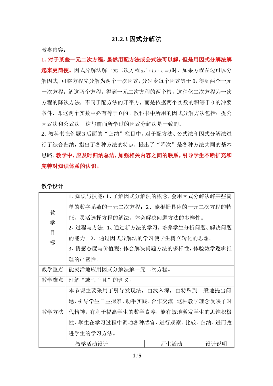 《因式分解法》参考教案1_第1页