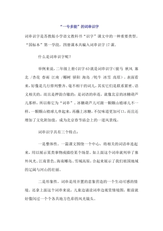“一专多能”的词串识字