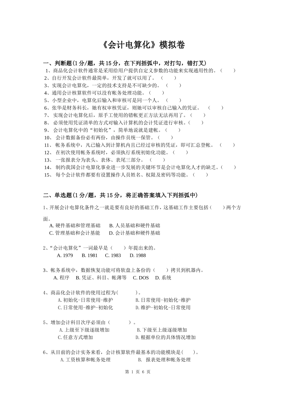 会计电算化模拟卷_第1页