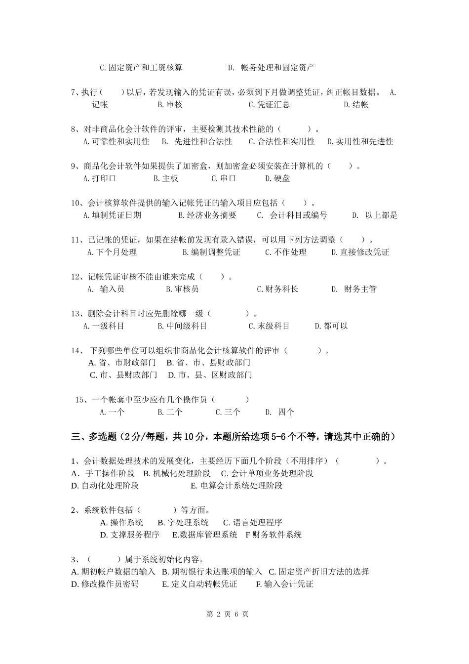 会计电算化模拟卷_第2页