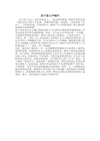 孩子爱大声喊叫