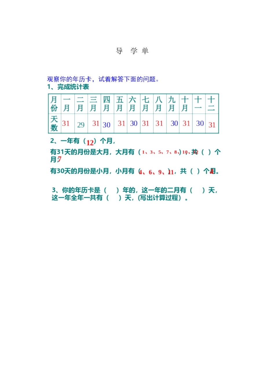 人教2011版小学数学三年级年月日导学单_第1页