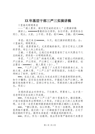 XX年基层干部三严三实演讲致辞