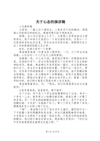 关于心态的演讲范文