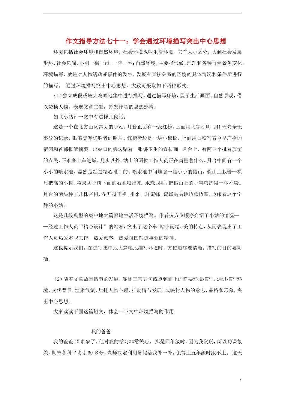 小学语文作文指导方法七十一-学会通过环境描写突出中心思想素材_第1页