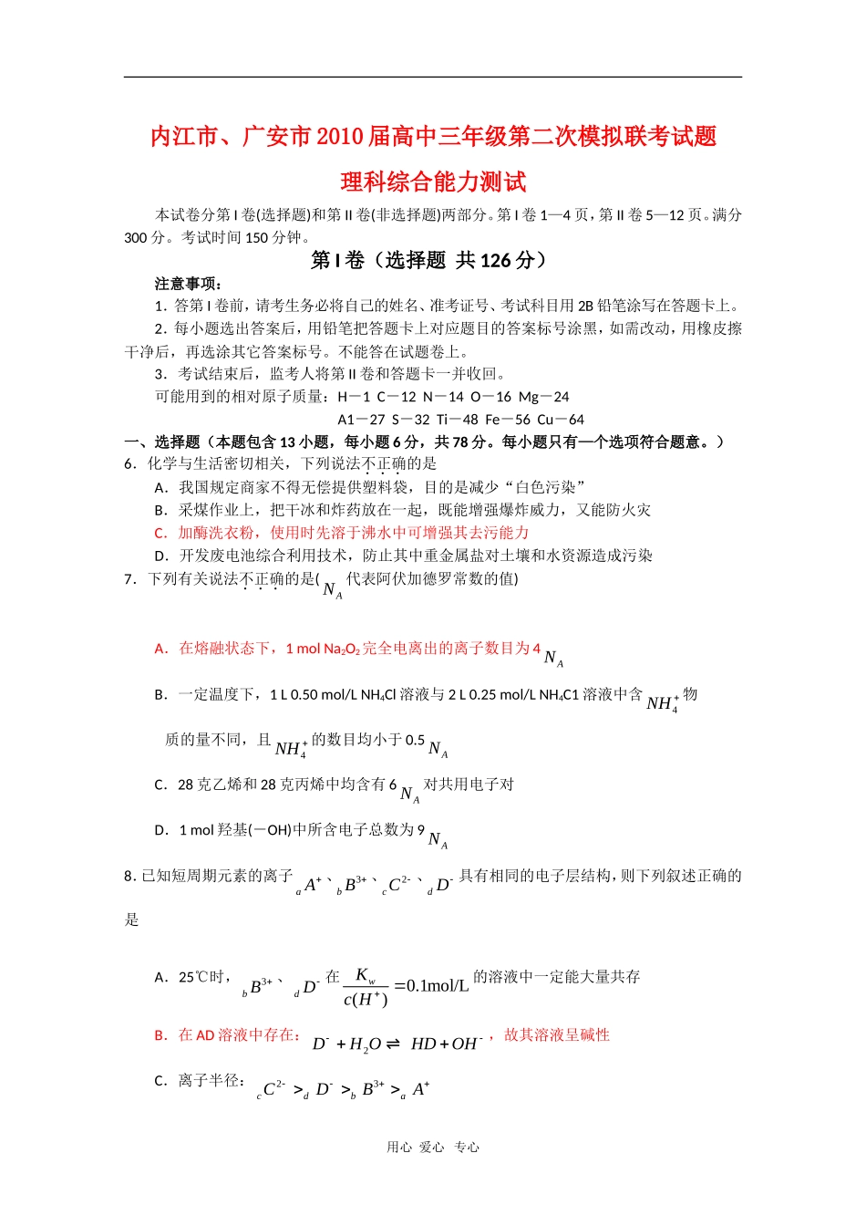 四川省内江、广安2010届高三化学第二次高考模拟联考(理)-人教版_第1页