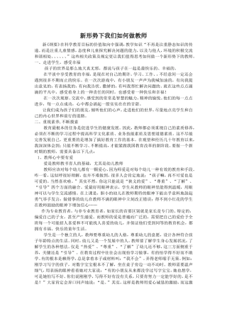 新形势下我们如何做教师
