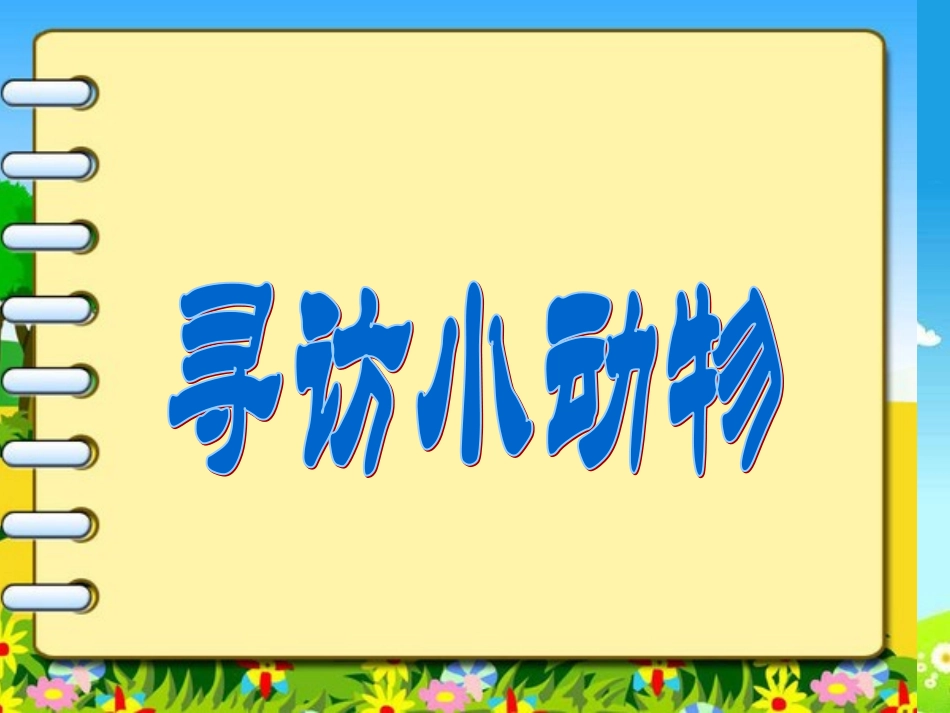 教科版科学三上《寻访小动物》课件_第2页