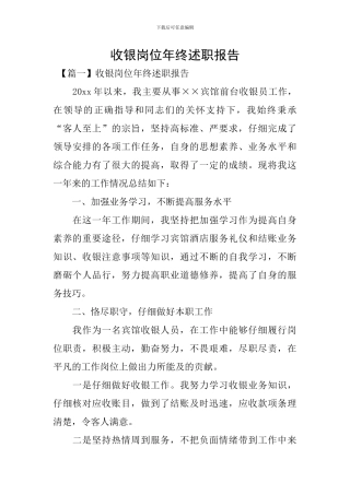 收银岗位年终述职报告