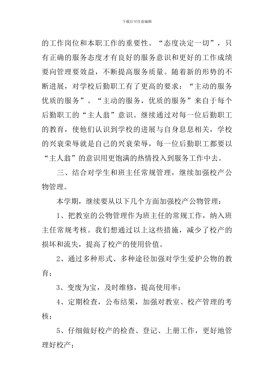 2024年初中总务处个人计划怎么写_第2页