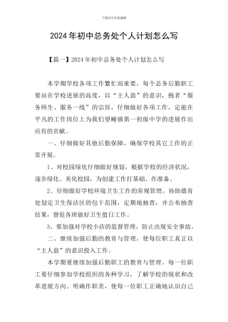 2024年初中总务处个人计划怎么写