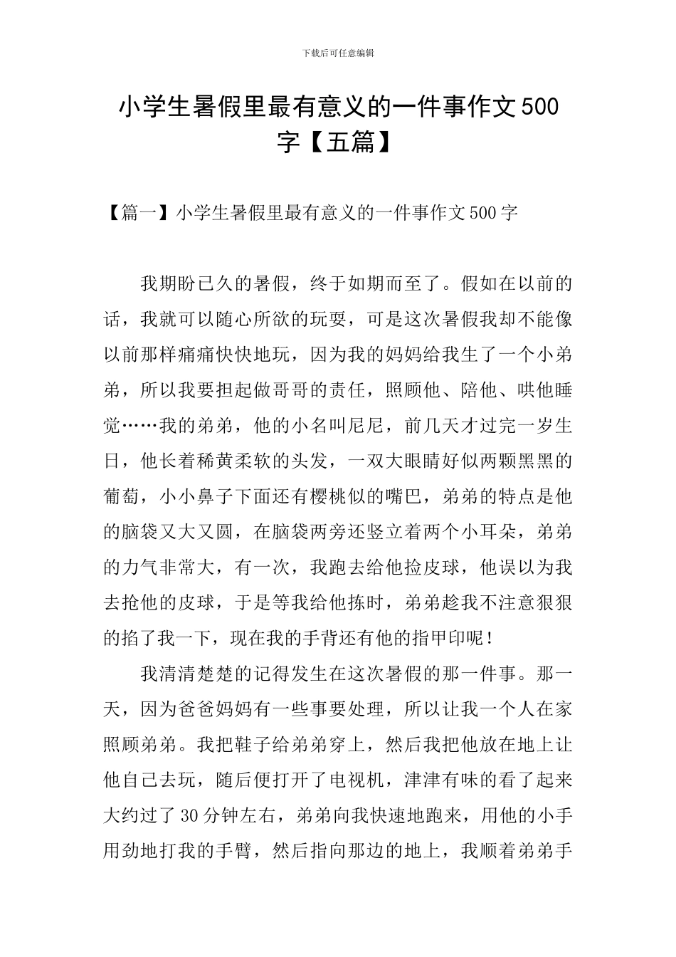 小学生暑假里最有意义的一件事作文500字_第1页