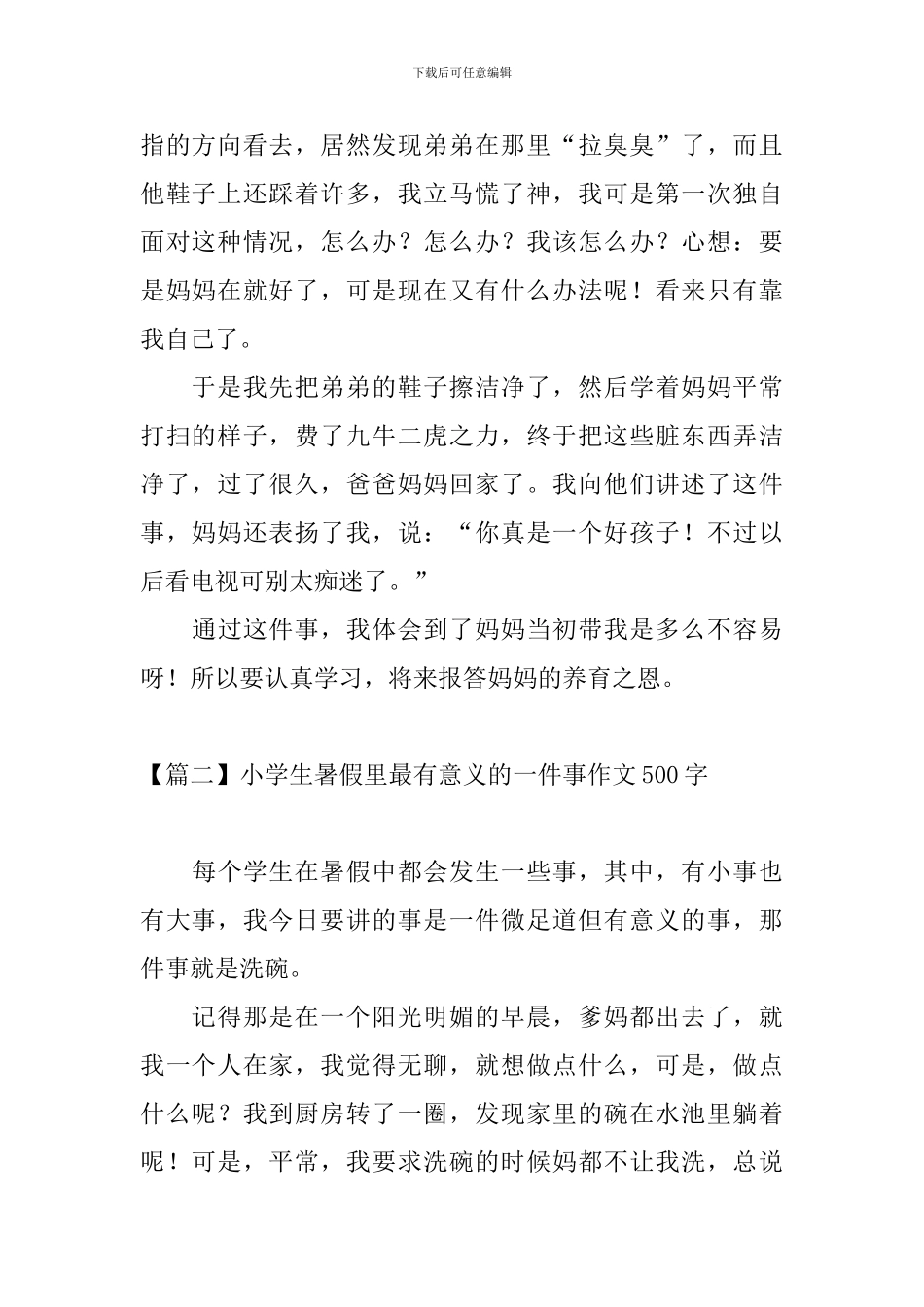 小学生暑假里最有意义的一件事作文500字_第2页