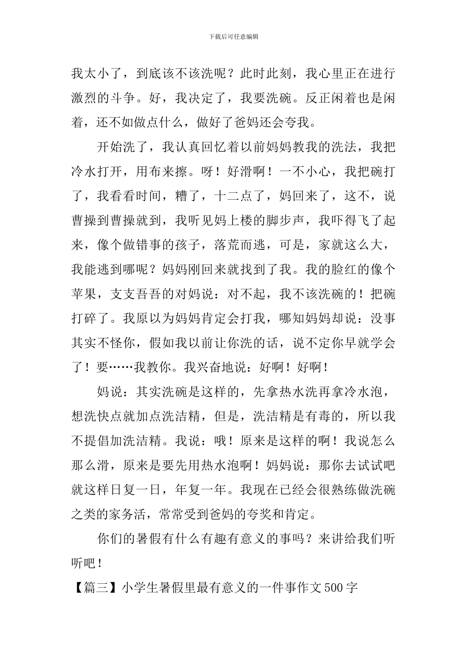 小学生暑假里最有意义的一件事作文500字_第3页