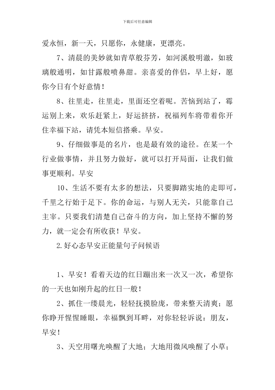 好心态早安正能量句子问候语_第2页