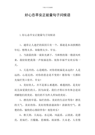 好心态早安正能量句子问候语