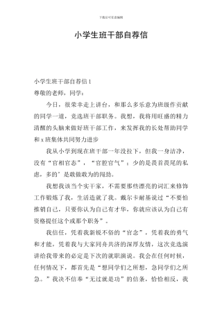 小学生班干部自荐信