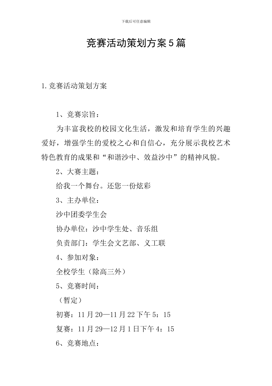 比赛活动策划方案5篇_第1页