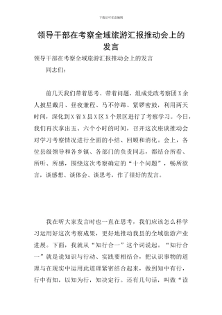 领导干部在考察全域旅游汇报推进会上的发言
