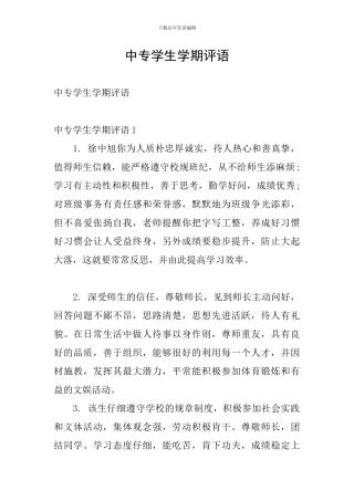 中专学生学期评语