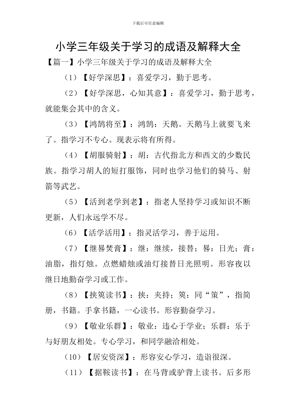 小学三年级关于学习的成语及解释大全_第1页