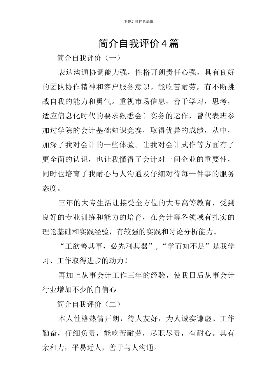 简介自我评价4篇_第1页