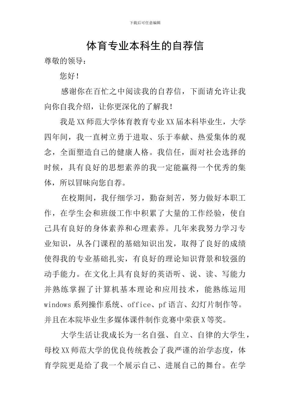 体育专业本科生的自荐信_第1页