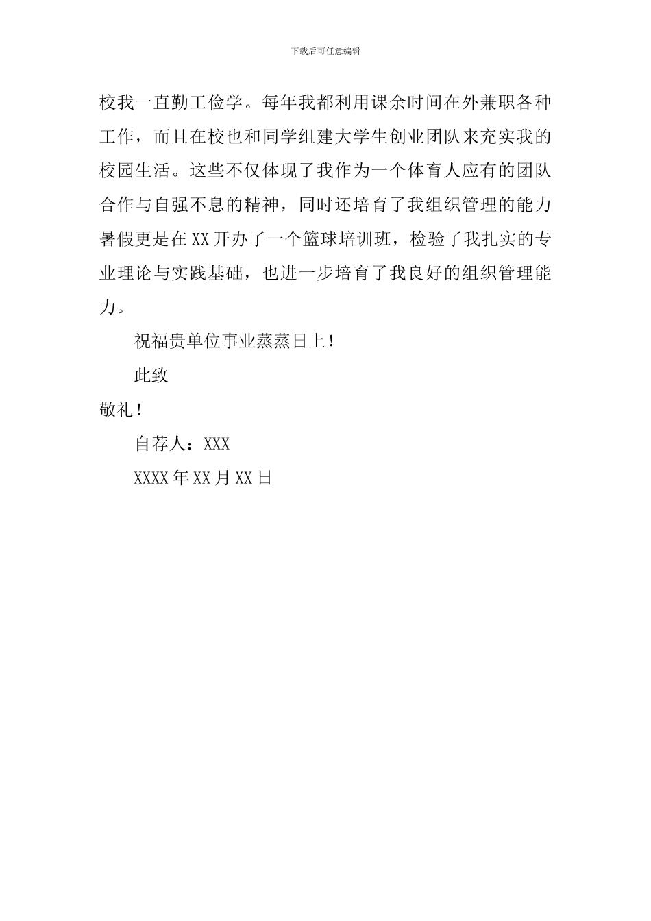 体育专业本科生的自荐信_第2页
