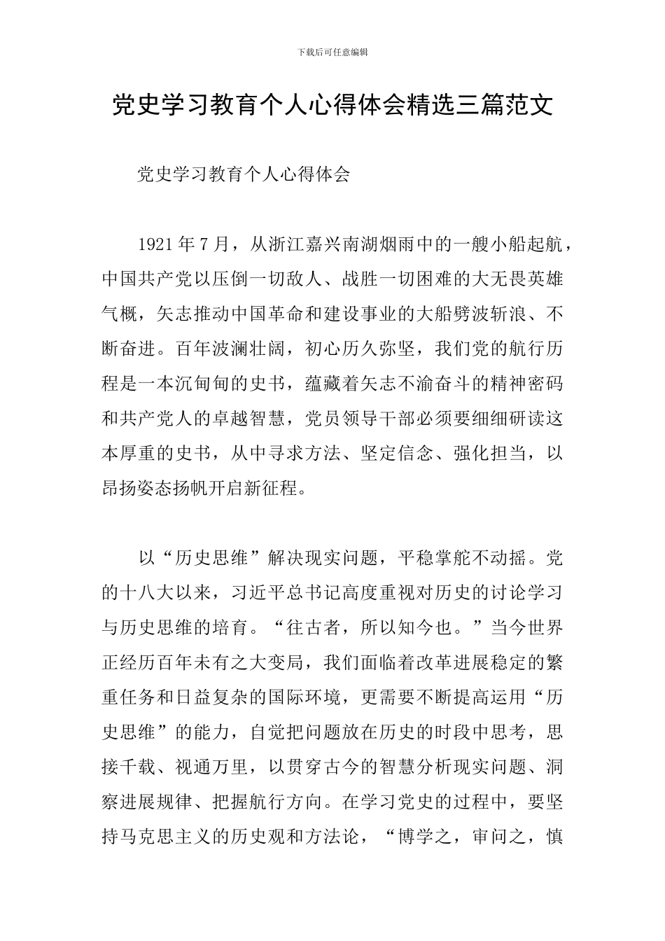 党史学习教育个人心得体会精选三篇范文_第1页