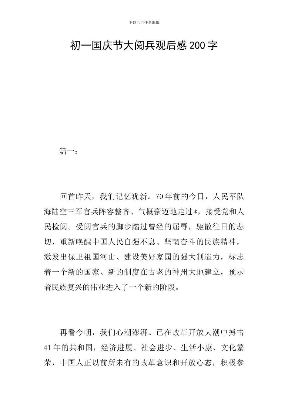 初一国庆节大阅兵观后感200字_第1页